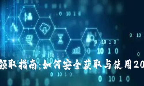 数字货币钱包领取指南：如何安全获取与使用2023年热门钱包