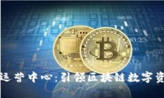 TPWallet深圳运营中心：引领