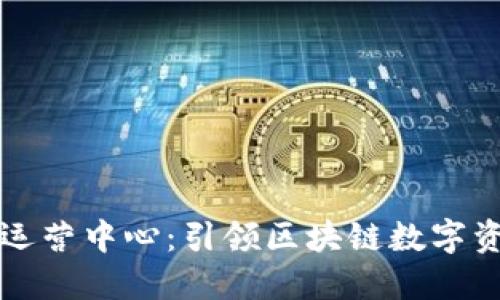 TPWallet深圳运营中心：引领区块链数字资产管理新风潮