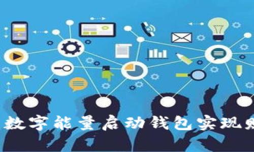 如何利用数字能量启动钱包实现财富自由?