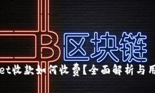 TPWallet收款如何收费？全面解析与用户指南