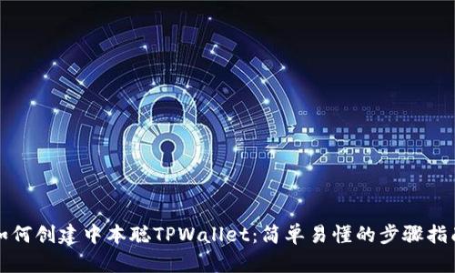 如何创建中本聪TPWallet：简单易懂的步骤指南