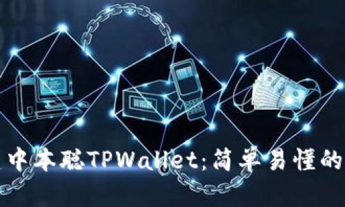 如何创建中本聪TPWallet：简单易懂的步骤指南