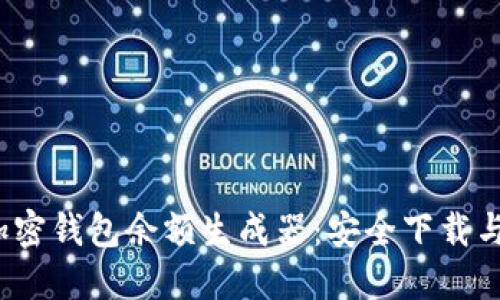 2023年加密钱包余额生成器：安全下载与使用指南