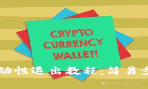 TPWallet内流动性退出教程：简易步骤与注意事项