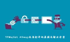 TPWallet XSwap无法打开的原因