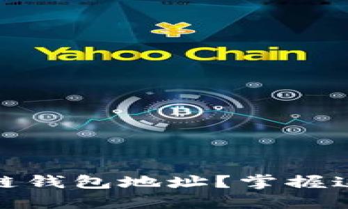 如何快速查找区块链钱包地址?掌握这几种技巧轻松搞定