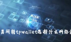 欧意交易所转tpwallet选择什