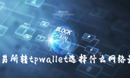 欧意交易所转tpwallet选择什么网络最划算？