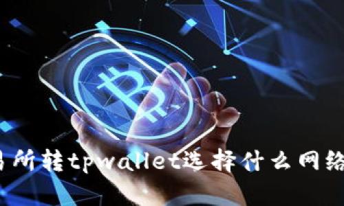 欧意交易所转tpwallet选择什么网络最划算？