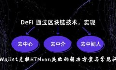 TPWallet兑换HTMoon失败的解决