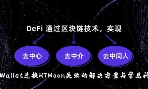 TPWallet兑换HTMoon失败的解决方案与常见问题