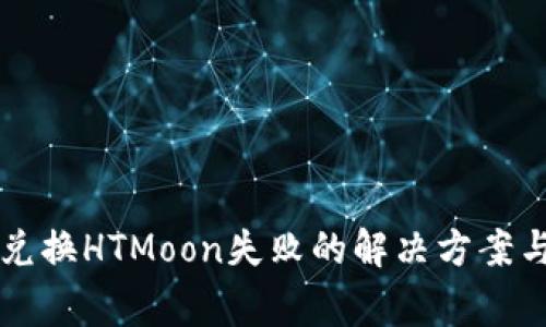TPWallet兑换HTMoon失败的解决方案与常见问题