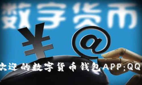 2023年最受欢迎的数字货币钱包APP：QQ钱包为你解答