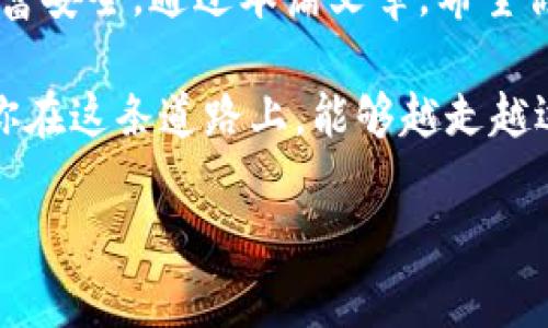   最安全的加密钱包下载推荐：2023年热门选择 / 

 guanjianci 加密钱包,数字货币,安全下载,热门推荐 /guanjianci 

一、什么是加密钱包？为什么重要？

随着数字货币的崛起，加密钱包成为了保护资产的重要工具。它不仅可以安全存储你的比特币、以太坊等各种数字货币，还能为用户提供便捷的交易体验。想象一下，你的资产就像藏在家里秘密抽屉里的金银财宝，如果没有一个安全的地方来存放它们，风险就无处不在。 

二、加密钱包的种类

加密钱包大致可以分为热钱包和冷钱包。热钱包最常用于日常交易，便于实时访问；冷钱包则更适合长时间存储，安全性高。选择时要考虑自身的使用需求和安全风险。

三、热门加密钱包推荐

h41. MetaMask/h4
MetaMask是一款广受欢迎的以太坊钱包，支持多种ERC20代币，用户界面友好，易于操作。其浏览器扩展功能使得在去中心化应用（DApp）中交易变得非常方便。

h42. Trust Wallet/h4
作为一个官方钱包，Trust Wallet支持多种区块链资产的存储。它的开源代码和用户私钥完全掌控的设计，让用户在安全性方面更有信心。

h43. Ledger Nano S/h4
如果你希望拥有一个冷钱包，Ledger Nano S无疑是一个值得推荐的选择。它不仅支持多种数字资产，还有着强大的安全性，适合长期持有的投资者。

h44. Coinbase Wallet/h4
Coinbase钱包，众所周知的交易所附属钱包，用户可以轻松管理其数字货币。它的安全性和便捷性，使其成为许多用户的首选。

四、加密钱包下载的注意事项

在下载加密钱包时，要特别注意以下几点：
ul
    listrong官方网站：/strong确保你从官方网站下载软件，避免伪造网站。/li
    listrong评价和下载量：/strong查看其他用户的评价和下载量，选择受欢迎和信誉好的钱包。/li
    listrong更新历史：/strong关注软件的更新历史，开发团队是否活跃。/li
/ul

五、下载加密钱包后的安全设置

下载完钱包后，进行一些安全设置是必要的。这里有几个步骤：
ul
    listrong备份助记词：/strong当你首次创建钱包时，系统会生成一组助记词，务必妥善保管。/li
    listrong启用双重认证：/strong增加账户的安全层，防止非授权访问。/li
    listrong定期更新软件：/strong确保你的钱包始终是最新版本，以避免安全漏洞。/li
/ul

六、真实案例：小张的数字货币之旅

小张是一个普通的上班族，几年前他偶然接触到了比特币，并开始了自己的投资之路。然而，由于缺乏相关知识，他曾经在一个不明链接上下载了加密钱包，结果钱包被盗，损失惨重。

经历了这次教训后，小张决定从头再来。他开始认真研究加密钱包的种类和安全性，最终选择了MetaMask，并根据建议设置了双重认证和助记词备份。他再也不担心资产安全问题，通过使用这个钱包，他能够轻松地参与交易和投资。

七、社区资源与支持

加入加密货币的社区，可以获取到最新的信息和支持。无论是通过社交媒体、论坛还是线下聚会，与他人交流经验和心得都可以帮助你更好地理解加密钱包的使用。想象一下，走进一个热闹的讨论会，阳光洒在房间里，讨论声中迸发出各种新鲜的观点和知识，这种氛围是无可替代的。

八、总结

在数字资产不断增值的今天，加密钱包的重要性不言而喻。选择一个合适的钱包不仅可以提高交易的便利性，更能保护你的财富安全。通过本篇文章，希望你能找到适合自己的加密钱包，并在安全的基础上，享受数字货币带来的便利与乐趣。

未来的资产管理已不再局限于传统的银行与金融机构，加密钱包正以其独特的方式改变着我们的投资与财富管理方式。希望你在这条道路上，能够越走越远，越走越顺。

（注意：以上内容结构为示例，具体字体和标记的排版请根据实际需要调整）