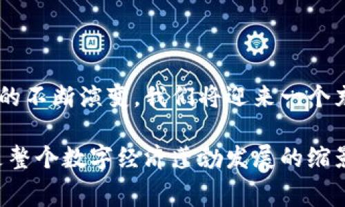 bianzitpwallet矿工费怎么获得/bianzi

tpwallet, 矿工费, 区块链, 数字货币/guanjianci

### 内容大纲

一、什么是TPWallet？
介绍TPWallet的背景和功能

二、矿工费的基本概念
定义矿工费用及其在区块链中的作用

三、TPWallet中的矿工费是如何计算的
分析TPWallet的矿工费用的计算方式，包含影响因素

四、如何获得TPWallet中的矿工费
详细探讨获取矿工费的多种方式

五、案例分析：成功获取矿工费的用户故事
分享具体的人物故事，讲述他们如何成功获得矿工费的过程

六、影响矿工费的因素及市场趋势
分析市场动态如何影响矿工费用

七、结语：迎接数字货币的未来
总结TPWallet和矿工费的重要性与未来展望

---

### 一、什么是TPWallet？

TPWallet是一个多功能的钱包，允许用户存储、管理、交易各种数字货币。它不仅支持主流代币的存储，还具备跨链交易功能，使得用户能够方便地在不同的区块链网络之间进行交易。在这数字货币快速发展的时代，TPWallet的出现为用户提供了一种新的资产管理方式。

想象一下，阳光透过窗户洒在老旧的木桌上，桌上摆满了各种加密货币的资讯，一台笔记本电脑正闪烁着TPWallet的界面，用户的手灵巧地在键盘上飞舞，操作间自信而从容。他们不仅仅是在管理资产，更是在参与一场数字经济的革命。

### 二、矿工费的基本概念

在区块链中，每当用户发起交易时，便会产生矿工费。矿工费是用户为促进交易被打包进区块而支付给矿工的手续费。矿工们通过解决复杂的数学问题来完成交易的验证和新区块的添加，而矿工费便是他们工作的报酬。

矿工费的多少常常根据网络的拥挤程度而变化，当交易量高峰时，费用也会随之上涨。许多新手用户对此感到困惑，想象一位年轻人盯着电脑屏幕，眉头紧锁，焦虑着自己的交易是否会被及时处理。在那一刻，他们开始意识到，矿工费不仅仅是数字货币交易中的一个数字，更是连接交易人与矿工之间的重要纽带。

### 三、TPWallet中的矿工费是如何计算的

TPWallet根据多种因素来计算矿工费，包括但不限于交易的复杂性、网络的拥堵程度以及矿工的供需关系。在网络繁忙时，用户需要支付更高的矿工费以确保交易快速处理。这种动态的调整机制，不仅为用户提供了灵活的选择，也反映了市场的运作逻辑。

比如，当某个热门项目发布时，交易量激增，用户面临着高昂的矿工费。在这种需求激增的情况下，很多人或许会重新思考自己的交易策略。可以想象，某个熙熙攘攘的咖啡店里，几个年轻人聚在一起讨论着如何在TPWallet上操作，他们一边喝着咖啡，一边查看着不断变动的矿工费，试图找到最佳时机进行交易，那种紧张而又兴奋的气氛，宛如一个现代版的“淘金热”。

### 四、如何获得TPWallet中的矿工费

获得TPWallet中的矿工费，用户可以选择几种不同的策略。最直接的方式是通过矿工参与挖矿，确保他们在区块链网络中执行交易并获得相应的报酬。另一种常见方法是通过提供流动性，用户通过锁定资产在特定的流动性池中，可以赚取相应的矿工费用和奖励。

此外，一些项目还会根据用户的活跃度给予相应的手续费返还，鼓励用户频繁交易。想象一下，一个用户在周末的某个清晨，坐在自家阳台，阳光温暖地洒在他的身上，手中拿着手机，快速进行一系列的交易，以获取更多的手续费，心中充满期待与信心。这便是参与数字货币市场所带来的愉悦。

### 五、案例分析：成功获取矿工费的用户故事

让我们来看一个真实的用户故事，故事的主角叫做小明，他是一名普通的上班族，对数字货币充满好奇。小明在了解到TPWallet后，决定利用闲暇时间进行一些小额的投资。不久，他便发现了通过提供流动性来增加矿工费的机会。

在一个阳光明媚的周末，小明约上了几个好友，一起研究如何在TPWallet进行流动性挖矿。在他们的帮助下，小明将闲置的资产锁定在流动性池中。几天后，他收到了来自矿工费的额外收益，这让他感受到了数字货币世界的魅力。

随着时间的推移，小明逐渐成长为一名经验丰富的用户，他的每一次交易都带着小心翼翼而又期待的心情。在灯光璀璨的城市街头，小明与好友们分享着自己的成就，讲述自己是如何一步步从一个新手成长为能够获取矿工费的成功故事。

### 六、影响矿工费的因素及市场趋势

矿工费的变化并非单一因素，它受到多种市场动态的影响，包括区块链技术的进步、热点项目的推出和市场参与者的行为。随着更多用户涌入数字货币市场，矿工费用也显得更为重要。股市的波动、国际经济形势的变化都可能对矿工费用产生直接或间接的影响。

可以想象，当某个热门项目发布后，成千上万的交易涌入TPWallet，增强了市场的繁荣。然而，这样的繁荣总是伴随着不安。许多交易者发现自己不得不支付高昂的矿工费，甚至有些人放弃了交易，反而引发财务损失。因此，市场参与者们需要不断调整策略，以应对波动和变化的挑战。

### 七、结语：迎接数字货币的未来

随着TPWallet和数字货币的普及，矿工费将继续在这个生态系统中发挥重要作用。从初学者到专家，每个人都在不断摸索如何更好地在数字货币世界中导航。随着市场的不断演变，我们将迎来一个充满机遇和挑战的未来。

在这个数字化迅猛发展的时代，我们不仅要关注技术的演变，更应关注在这一过程中的人性与情感。那些在TPWallet上获得矿工费的故事，不仅是个人成功的证明，更是整个数字经济蓬勃发展的缩影。未来，在这个不断创新的世界里，矿工费或许将成为更多人实现财富自由的新起点。