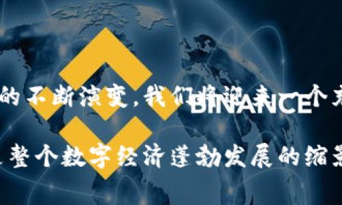 bianzitpwallet矿工费怎么获得/bianzi

tpwallet, 矿工费, 区块链, 数字货币/guanjianci

### 内容大纲

一、什么是TPWallet？
介绍TPWallet的背景和功能

二、矿工费的基本概念
定义矿工费用及其在区块链中的作用

三、TPWallet中的矿工费是如何计算的
分析TPWallet的矿工费用的计算方式，包含影响因素

四、如何获得TPWallet中的矿工费
详细探讨获取矿工费的多种方式

五、案例分析：成功获取矿工费的用户故事
分享具体的人物故事，讲述他们如何成功获得矿工费的过程

六、影响矿工费的因素及市场趋势
分析市场动态如何影响矿工费用

七、结语：迎接数字货币的未来
总结TPWallet和矿工费的重要性与未来展望

---

### 一、什么是TPWallet？

TPWallet是一个多功能的钱包，允许用户存储、管理、交易各种数字货币。它不仅支持主流代币的存储，还具备跨链交易功能，使得用户能够方便地在不同的区块链网络之间进行交易。在这数字货币快速发展的时代，TPWallet的出现为用户提供了一种新的资产管理方式。

想象一下，阳光透过窗户洒在老旧的木桌上，桌上摆满了各种加密货币的资讯，一台笔记本电脑正闪烁着TPWallet的界面，用户的手灵巧地在键盘上飞舞，操作间自信而从容。他们不仅仅是在管理资产，更是在参与一场数字经济的革命。

### 二、矿工费的基本概念

在区块链中，每当用户发起交易时，便会产生矿工费。矿工费是用户为促进交易被打包进区块而支付给矿工的手续费。矿工们通过解决复杂的数学问题来完成交易的验证和新区块的添加，而矿工费便是他们工作的报酬。

矿工费的多少常常根据网络的拥挤程度而变化，当交易量高峰时，费用也会随之上涨。许多新手用户对此感到困惑，想象一位年轻人盯着电脑屏幕，眉头紧锁，焦虑着自己的交易是否会被及时处理。在那一刻，他们开始意识到，矿工费不仅仅是数字货币交易中的一个数字，更是连接交易人与矿工之间的重要纽带。

### 三、TPWallet中的矿工费是如何计算的

TPWallet根据多种因素来计算矿工费，包括但不限于交易的复杂性、网络的拥堵程度以及矿工的供需关系。在网络繁忙时，用户需要支付更高的矿工费以确保交易快速处理。这种动态的调整机制，不仅为用户提供了灵活的选择，也反映了市场的运作逻辑。

比如，当某个热门项目发布时，交易量激增，用户面临着高昂的矿工费。在这种需求激增的情况下，很多人或许会重新思考自己的交易策略。可以想象，某个熙熙攘攘的咖啡店里，几个年轻人聚在一起讨论着如何在TPWallet上操作，他们一边喝着咖啡，一边查看着不断变动的矿工费，试图找到最佳时机进行交易，那种紧张而又兴奋的气氛，宛如一个现代版的“淘金热”。

### 四、如何获得TPWallet中的矿工费

获得TPWallet中的矿工费，用户可以选择几种不同的策略。最直接的方式是通过矿工参与挖矿，确保他们在区块链网络中执行交易并获得相应的报酬。另一种常见方法是通过提供流动性，用户通过锁定资产在特定的流动性池中，可以赚取相应的矿工费用和奖励。

此外，一些项目还会根据用户的活跃度给予相应的手续费返还，鼓励用户频繁交易。想象一下，一个用户在周末的某个清晨，坐在自家阳台，阳光温暖地洒在他的身上，手中拿着手机，快速进行一系列的交易，以获取更多的手续费，心中充满期待与信心。这便是参与数字货币市场所带来的愉悦。

### 五、案例分析：成功获取矿工费的用户故事

让我们来看一个真实的用户故事，故事的主角叫做小明，他是一名普通的上班族，对数字货币充满好奇。小明在了解到TPWallet后，决定利用闲暇时间进行一些小额的投资。不久，他便发现了通过提供流动性来增加矿工费的机会。

在一个阳光明媚的周末，小明约上了几个好友，一起研究如何在TPWallet进行流动性挖矿。在他们的帮助下，小明将闲置的资产锁定在流动性池中。几天后，他收到了来自矿工费的额外收益，这让他感受到了数字货币世界的魅力。

随着时间的推移，小明逐渐成长为一名经验丰富的用户，他的每一次交易都带着小心翼翼而又期待的心情。在灯光璀璨的城市街头，小明与好友们分享着自己的成就，讲述自己是如何一步步从一个新手成长为能够获取矿工费的成功故事。

### 六、影响矿工费的因素及市场趋势

矿工费的变化并非单一因素，它受到多种市场动态的影响，包括区块链技术的进步、热点项目的推出和市场参与者的行为。随着更多用户涌入数字货币市场，矿工费用也显得更为重要。股市的波动、国际经济形势的变化都可能对矿工费用产生直接或间接的影响。

可以想象，当某个热门项目发布后，成千上万的交易涌入TPWallet，增强了市场的繁荣。然而，这样的繁荣总是伴随着不安。许多交易者发现自己不得不支付高昂的矿工费，甚至有些人放弃了交易，反而引发财务损失。因此，市场参与者们需要不断调整策略，以应对波动和变化的挑战。

### 七、结语：迎接数字货币的未来

随着TPWallet和数字货币的普及，矿工费将继续在这个生态系统中发挥重要作用。从初学者到专家，每个人都在不断摸索如何更好地在数字货币世界中导航。随着市场的不断演变，我们将迎来一个充满机遇和挑战的未来。

在这个数字化迅猛发展的时代，我们不仅要关注技术的演变，更应关注在这一过程中的人性与情感。那些在TPWallet上获得矿工费的故事，不仅是个人成功的证明，更是整个数字经济蓬勃发展的缩影。未来，在这个不断创新的世界里，矿工费或许将成为更多人实现财富自由的新起点。