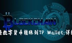 如何将数字货币转账到T