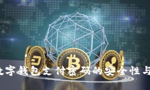 2023年数字钱包支付密码的安全性与管理技巧