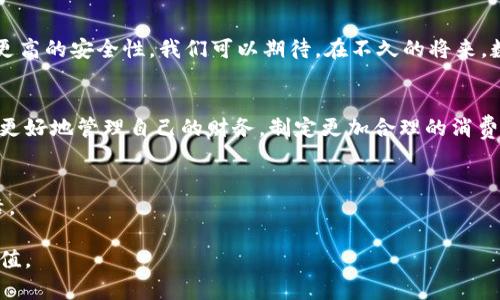   数字钱包的单人时代：如何个人财务管理 / 

 guanjianci 数字钱包, 个人财务管理, 移动支付, 财务安全 /guanjianci 

引言：数字钱包的崛起
在这个信息化、数字化高度发达的时代，数字钱包的出现无疑是一次颠覆传统现金交易的变革。越来越多的人们将现金交易转向数字化，享受着数字钱包带来的便利与高效。在个人财务管理中，数字钱包不仅是一种支付工具，更是一个能够帮助用户更好地管理和自己的资金流动的平台。

1. 数字钱包的基本概念与发展历程
数字钱包是一种电子设备或在线服务，用于存储用户的数字货币、信用卡、借记卡等支付信息，实现快速、安全的电子支付。自2011年PayPal推出移动支付服务以来，数字钱包便开始逐渐走入大众视野。随着技术的发展和智能手机的普及，数字钱包的种类日益丰富，用户的选择空间也在不断扩大。

2. 数字钱包的功能与特点
数字钱包通常具备多种功能，如在线支付、交易管理、零钱管理、金融产品购买等。每一款数字钱包都可能存在不同的特色。例如，有些数字钱包支持多种货币交易，可以满足国际旅行者的需求；而有些数字钱包则拥有完善的理财功能，能够帮助用户进行更科学的财务规划。

3. 用数字钱包进行个人财务管理的优势
使用数字钱包进行个人财务管理，可以带来多方面的优势：
ul
  listrong便捷性：/strong随时随地进行支付，无需携带现金。/li
  listrong透明度：/strong所有交易记录一目了然，有助于预算管理。/li
  listrong安全性：/strong大多数数字钱包配备多重身份验证和加密技术。/li
/ul

4. 数字钱包的使用场景
在日常生活中，数字钱包的应用场景非常广泛。例如，当你晨跑时，手机放在口袋里，走进咖啡馆，你可以用数字钱包一键支付，快速带走那杯热腾腾的拿铁。在这样的场景中，阳光洒在老旧的木桌上，咖啡的香气弥漫，数字钱包的便捷体验让人感受到生活的美好。

5. 如何选择适合自己的数字钱包
选择合适的数字钱包需要考虑多个因素，如安全性、功能性、用户体验等。在评估时，可以先明确自身的需求，比如你更看重支付的安全性，还是交易记录的可管理性。

6. 个人财务管理中的挑战与解决方案
尽管数字钱包提供了许多便捷，但在使用中也可能面临一些挑战，例如资金安全、账户丢失等问题。为了避免这些风险，用户可以开启双重身份验证，定期更新密码，并确保手机设备的安全。

7. 小故事：我的数字钱包之旅
那天早晨，我在阳光透过窗帘洒下微弱光线的厨房里，享受着简单的早餐。漱口后，习惯性地拿起手机，打开了我的数字钱包。随着一声轻响，我在屏幕上轻轻划过，完成了昨天咖啡店消费的记账，清晰的消费记录让我对这一天的预算规划有了更明确的方向。
午后，我和朋友去逛街，突如其来的大雨让我们措手不及。幸好，我的数字钱包支持线上下单和到店取货，我们便在商场的某个咖啡馆选择了合适的商品，通过数字钱包完成支付，然后悠闲地等待着点餐的美味。
每一次使用数字钱包，都是与现实生活的亲密接触，仿佛阳光洒在心中一样，带给我温暖和满足感。

8. 未来的数字钱包趋势
随着技术的不断发展，数字钱包的未来充满了可能性。人工智能、区块链、大数据等新技术的不断融入，将为数字钱包带来更多功能和更高的安全性。我们可以期待，在不久的将来，数字钱包将成为更加智能化的个人财务管理助手。

总结
数字钱包的普及为个人财务管理带来了前所未有的便利，但它的使用也伴随着一定的挑战。通过合理利用数字钱包的功能，我们可以更好地管理自己的财务，制定更加合理的消费预算。未来，随着技术的发展，数字钱包有望成为每个人个人财务管理中不可或缺的一部分，帮助我们实现更智能、更安全的支付体验。

结束语
在这个充满变化的时代，每个人都应当了解数字钱包的重要性和使用方法，善于利用这一工具，个人的财务管理，实现更加美好的生活。

通过以上的结构和内容规划，我们希望能够真实、感性地呈现数字钱包在个人财务管理中的重要性，并引导用户更好地理解其应用价值。