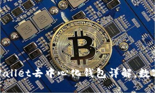 2023年最新：TPWallet去中心化钱包详解，数字资产管理新趋势