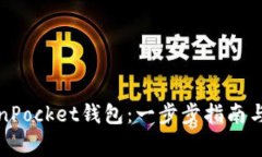 如何更新TokenPocket钱包：一