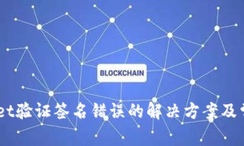 手机TPWallet验证签名错误的解决方案及常见问题解析