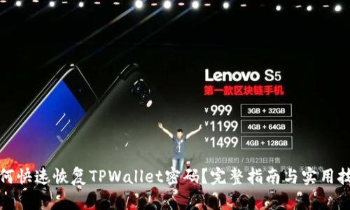 如何快速恢复TPWallet密码？完整指南与实用技巧