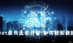 TokenPocket提钱流程详解：如