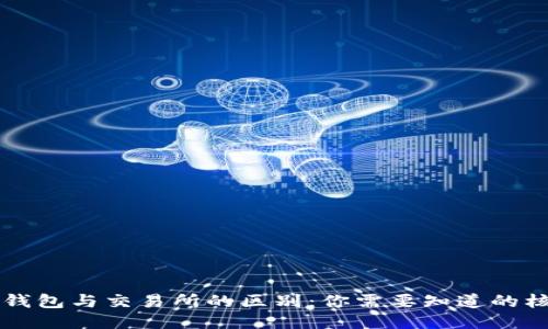 区块链钱包与交易所的区别：你需要知道的核心要素