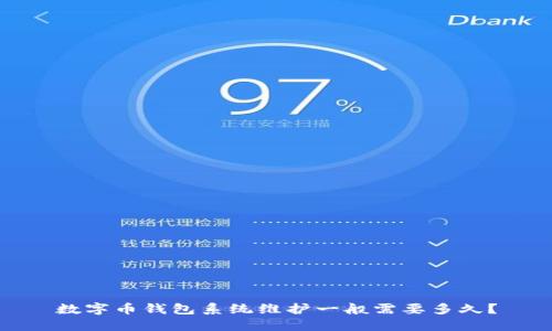 数字币钱包系统维护一般需要多久？