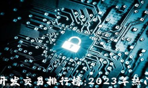 
区块链钱包开发交易排行榜：2023年热门选择与分析