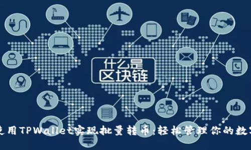 内容
如何使用TPWallet实现批量转币：轻松管理你的数字资产