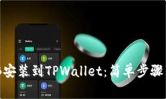 如何将BNB安装到TPWallet：简