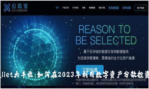 TPWallet大丰收：如何在2023年利用数字资产分散投资风险