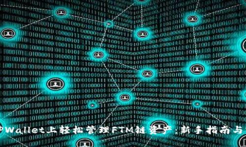 如何在TPWallet上轻松管理FTM链资产：新手指南与实用技巧