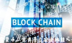 如何将加密货币从交易平