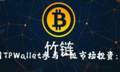 如何使用TPWallet参与一级市