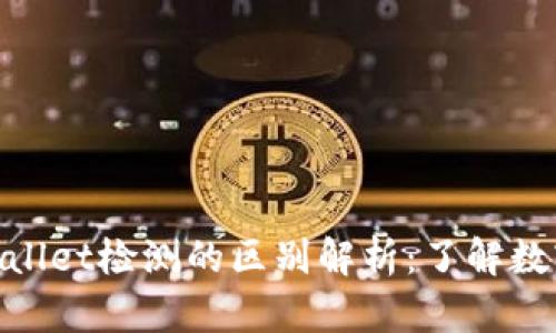 ### AVE检测与TPWallet检测的区别解析：了解数字资产安全的两大工具