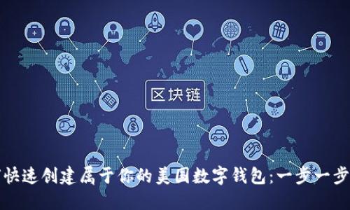 如何快速创建属于你的美国数字钱包：一步一步指南