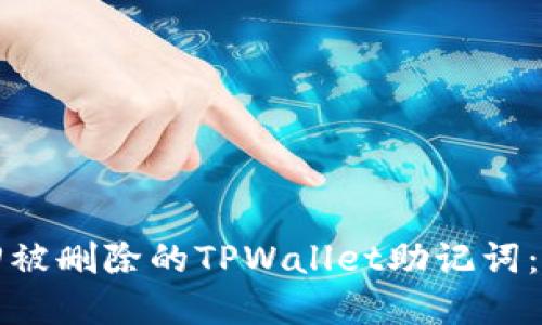 如何找回被删除的TPWallet助记词：完整指南