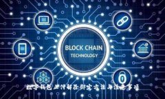 数字钱包止付解除绑定方