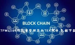 关于“tpwallet下架TRX代币”