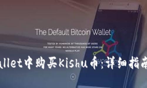 如何在TPWallet中购买Kishu币：详细指南与实用技巧