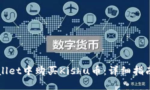 如何在TPWallet中购买Kishu币：详细指南与实用技巧