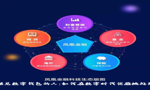 总是碰见数字钱包的人：如何在数字时代优雅地处理财务