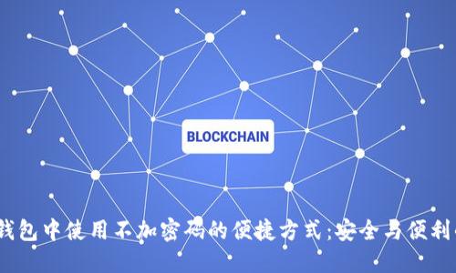 如何在iOS钱包中使用不加密码的便捷方式：安全与便利的完美平衡