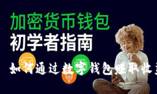 TPWallet——如何通过数字钱包赚取收益的实用指南