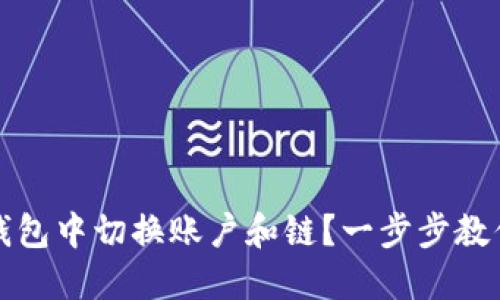 如何在TP钱包中切换账户和链？一步步教你轻松操作