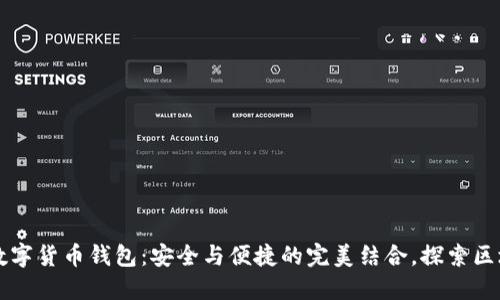恒久科技数字货币钱包：安全与便捷的完美结合，探索区块链新未来